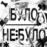 було / не було