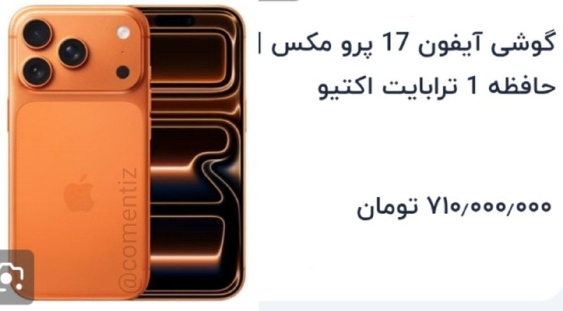 صرفا جهت اطلاع: ❌‏قیمت آیفون ۱۷ پرومکس حافظه ۱ ترابایت؛ از ۷۰۰ میلیون تومن هم عبور کرد‌❤️صرفا جهت اطلاع:🟩@serfan_jahate_ettela🟦 instagra