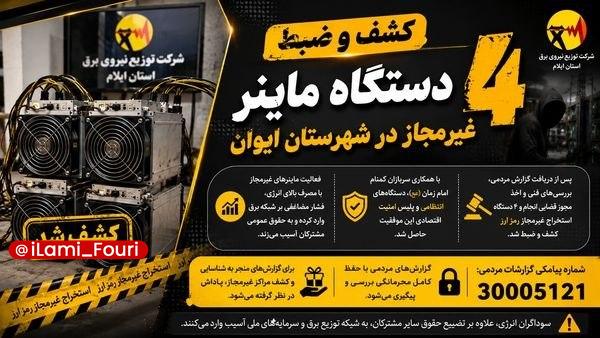 ایلام فوری: کشف ۴ دستگاه ماینر غیرمجاز در ایوان🔹مدیرعامل شرکت توزیع نیروی برق استان ایلام اعلام کرد که ۴ دستگاه استخراج غیرمجاز رمز