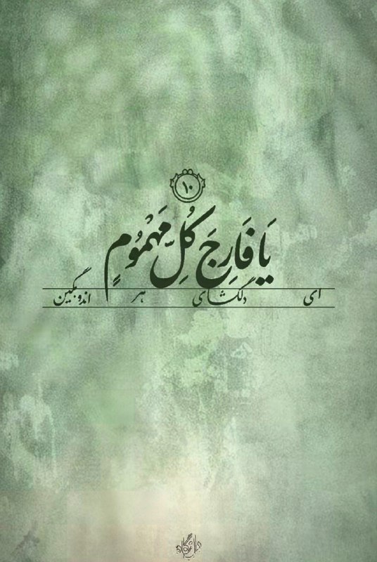 داروَگ: ای دلگشای هر اندوهگین ...@darwaag🌊