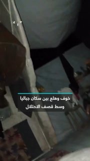 מראות המתעדים מצב של פחד ופאניקה בקרב האנשים במחנה ג'בליה שבצפון רצועת עזה, במקביל לירי מתמשך והפצצות שבוצע…