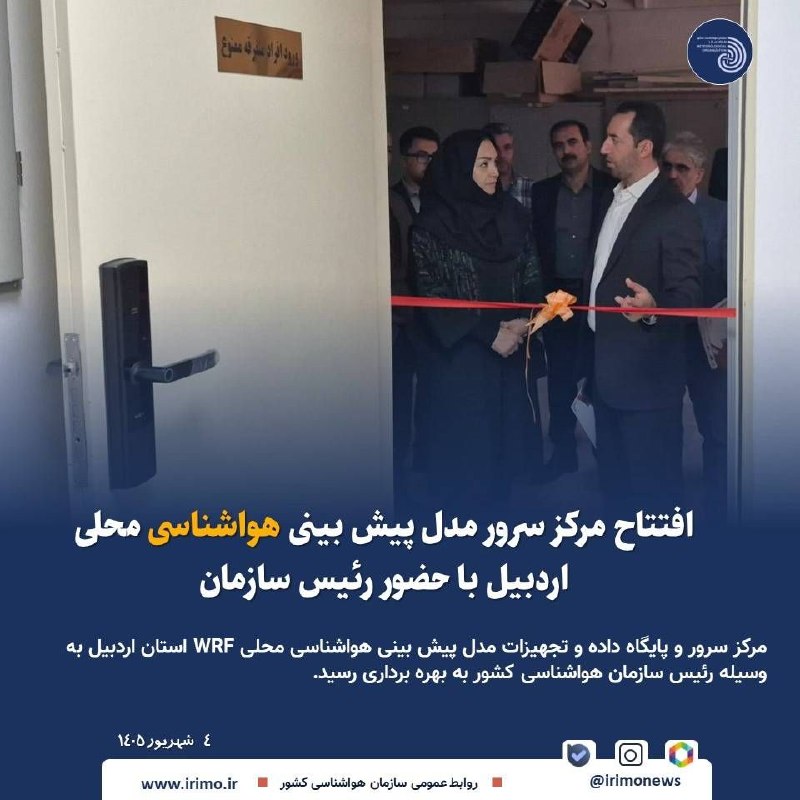 زمینی ها: افتتاح مرکز سرور مدل پیش بینی هواشناسی محلی اردبیل با حضور رئيس سازمان مرکز سرور و پایگاه داده و تجهیزات مدل پیش بینی هو