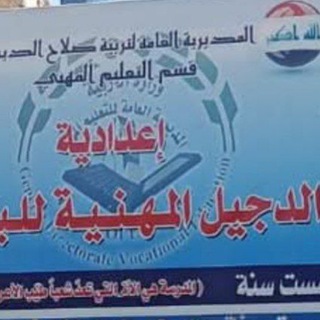 كروب تبليغات اعدادية الدجيل المهنية للبنين