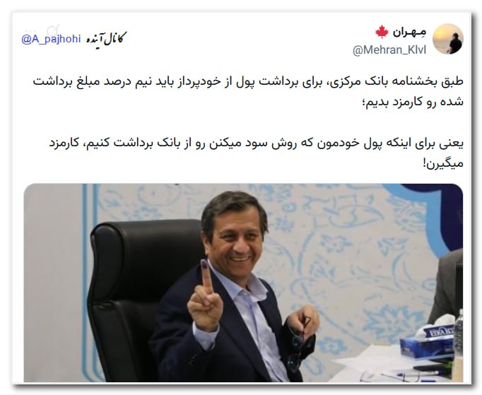 آینده: طبق بخشنامه بانک مرکزی، برای برداشت پول از خودپرداز باید نیم درصد مبلغ برداشت شده رو کارمزد بدیم؛یعنی برای اینکه پول خود