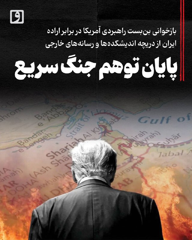روزنامه وطن امروز: 📍 پایان توهم جنگ سریع؛ بازخوانی بنبست راهبردی آمریکا در برابر اراده ایران از دریچه اندیشکدهها و رسانههای خارجی📝 چکیده