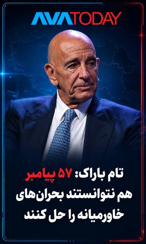 AVATODAY: 🔺🔻تام باراک: ۵۷ پیامبر نتوانستند بحران‌های خاورمیانه را حل کنند؛ چگونه انتظار دارید ما در یک‌سال‌ونیم این کار را انجام د