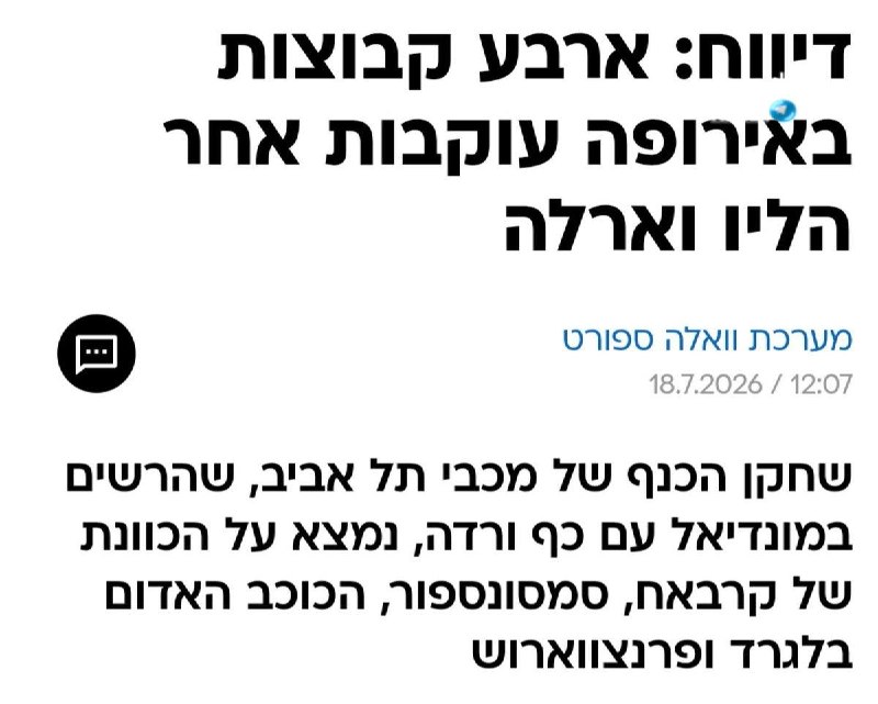 🇮🇱 מכבי מוכרים בהרבה כסף ואחרי עונה אחת בלבד בישראל את מילסון, פטאצ׳י ואולי גם את וראלה. בינתיים קנגאוה…