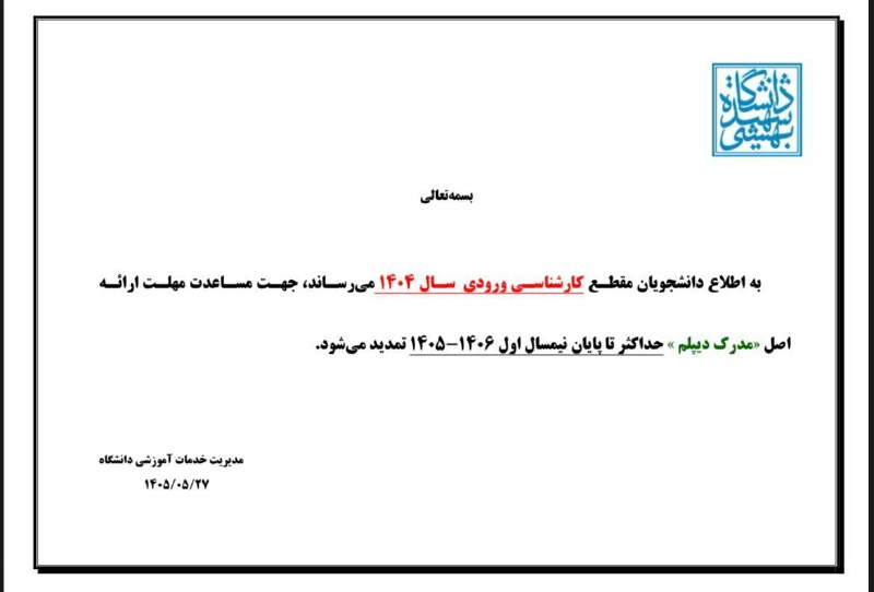 SBU MEDIA NEWS | رسانه علمی-دانشجویی: 🔴اطلاعیه تمدید مهلت ارائه اصل مدرک کارشناسی ورودی ۱۴۰۴ تا پایان نیمسال اولتلگرام | اینستاگرام | بله