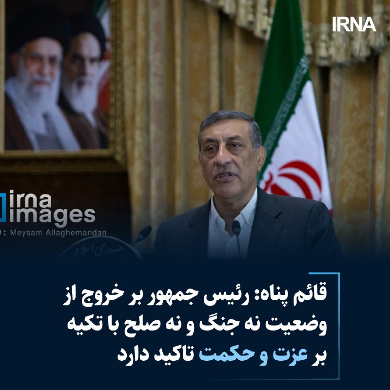 خبرگزاری ایرنا: قائم پناه: رئیس جمهور بر خروج از وضعیت نه جنگ و نه صلح با تکیه بر عزت و حکمت تاکید دارد🔹محمدجعفر قائمپناه معاون اجرایی