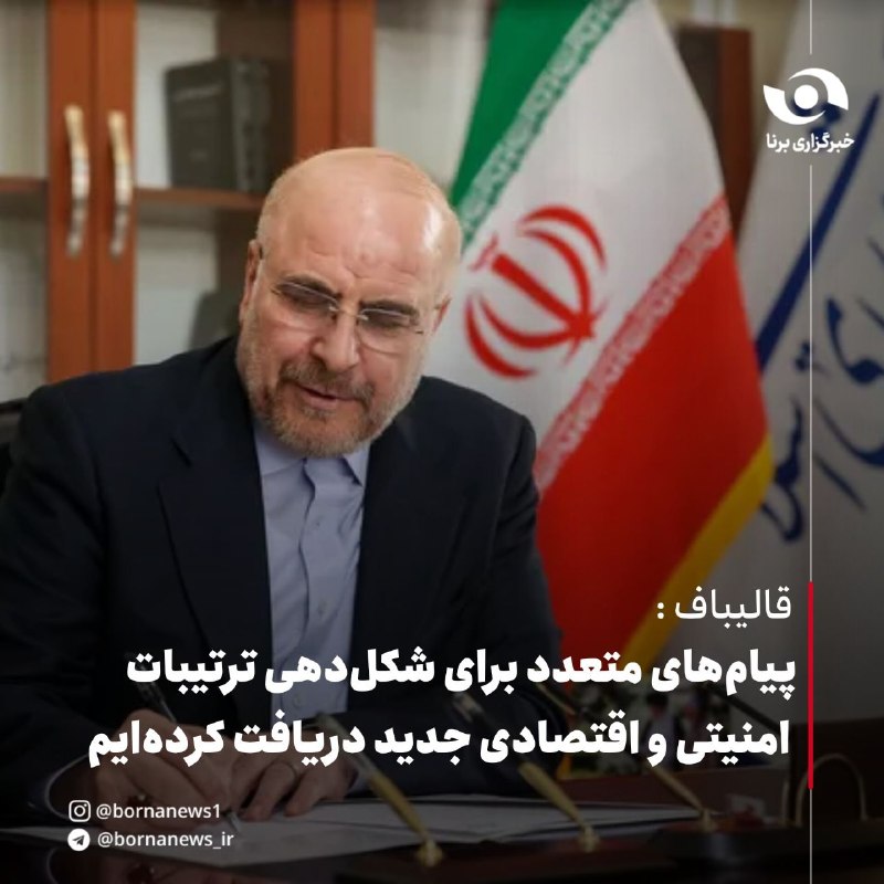 خبرگزاری برنا: قالیباف : پیام‌های متعدد برای شکل‌دهی ترتیبات امنیتی و اقتصادی جدید دریافت کرده‌ایم🔸محمدباقر قالیباف در واکنش به تهدیدات
