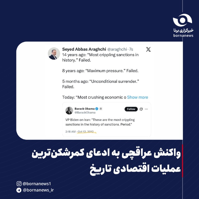 خبرگزاری برنا: واکنش وزیر امور خارجه به ادعای کمرشکن‌ترین عملیات اقتصادی تاریخ؛ این فیلم تکراری نیز محکوم به شکست است🔸۱۴سال پیش: «فلج‌ک