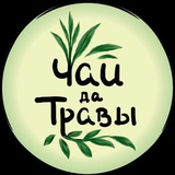 Чай да Травы