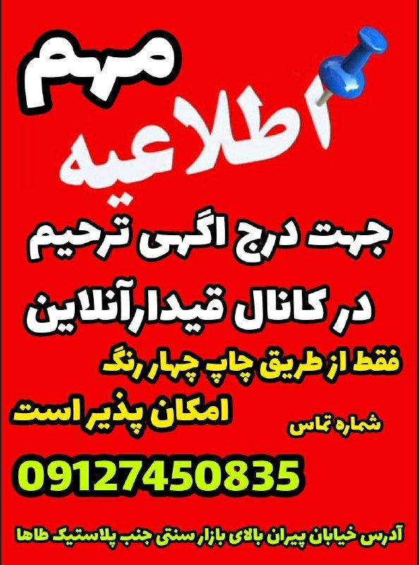 قیدار آنلاین: 📛اطلاعیه مهم 📛درج آگهی ترحیم در قیدارآنلاین فقط از طریق چاپ چهار رنگ امکان پذیر استبا توجه به بدحسابی دو تا از چاپخانه ه