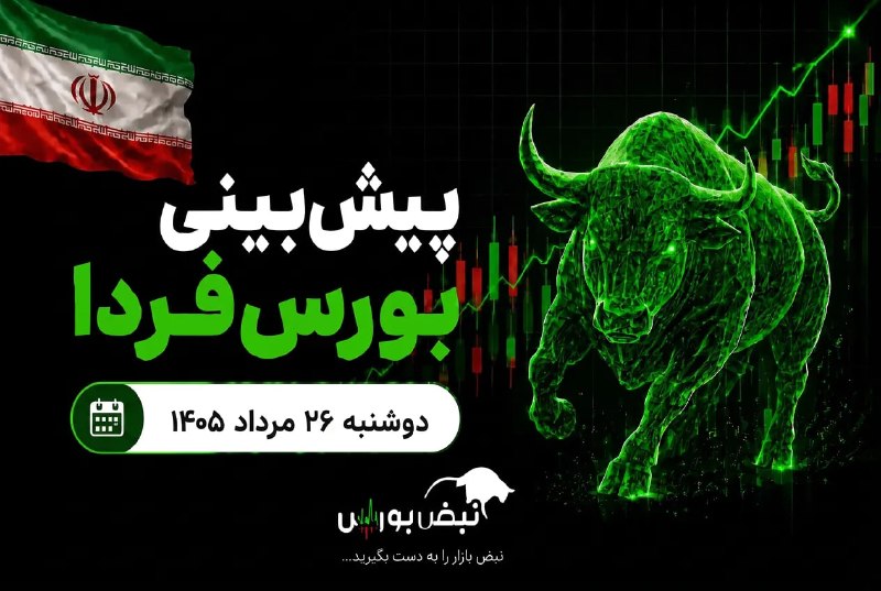 نبض بورس | اخبار بورس: 🚨⭕️ پیش‌بینی بورس فردا دوشنبه ۲۶ مرداد ۱۴۰۵| چه عواملی مسیر شاخص را تغییر می‌دهد؟🔴حسنا هادی، کارشناس بازار سرمایه در گفت