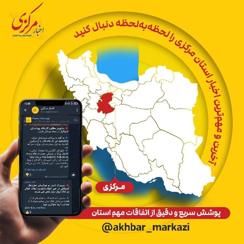 اخبار مرکزی: 🔷اخبار فوری استان مرکزی را در کانال‌ زیر دنبال کنید 👇🔻بله:@akhbar_markazi🔻سروش:@akhbar_markazi🔻روبیکا:@akhbar_markazi🔻ای