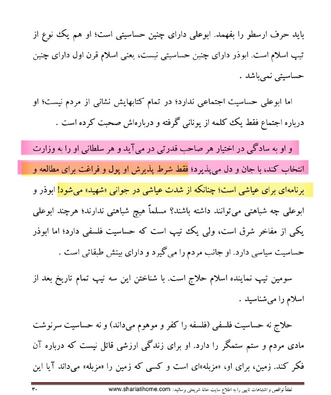 ناگفتههای تاریخ معاصر ایران-ناتاما: ●رسوایی چهل و سوم از علی شریعتی؛ از شیادان پیشگام در افتضاح ننگین ۵۷علی شریعتی میگوید:«ابن سینا به سادگی در اختیار هر ص