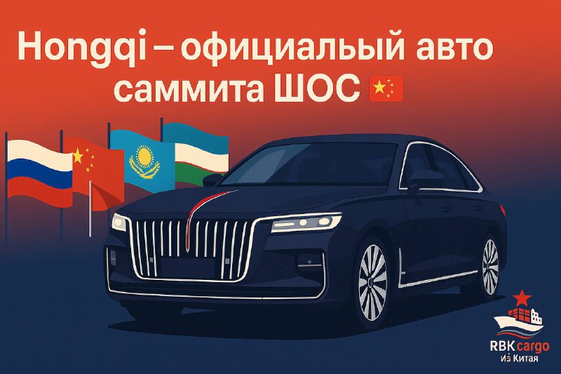 🚘🇨🇳 Hongqi станет официальным авто саммита ШОСКитайский премиальный бренд Hongqi (Хунци) назначен официальным поставщиком автомобилей для перевозки иностранных делегаций на саммите ШОС в Тяньцзине (31 августа – 1 сентября).