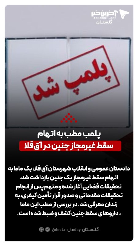 آخرین خبر گلستان: 🔺پلمب مطب به اتهام سقط غیرمجاز جنین در آققلا🔹دادستان عمومی و انقلاب شهرستان آق قلا: یک ماما به اتهام سقط غیرمجاز یک جنی