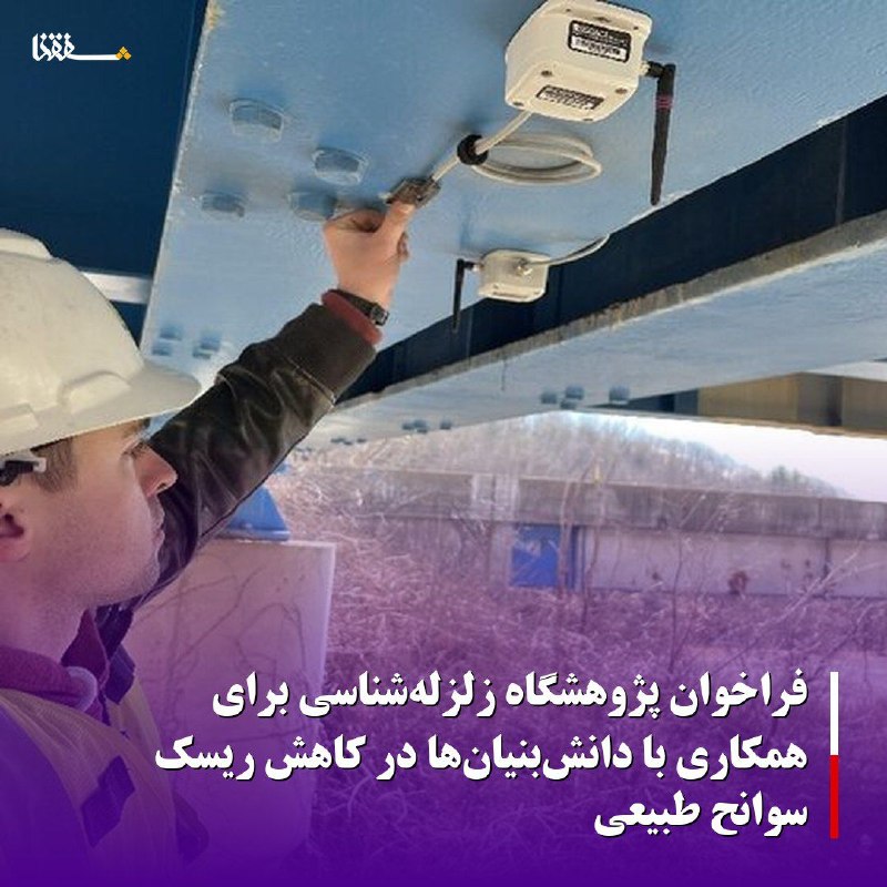 خبرگزاری بین المللی شفقنا: 🔴فراخوان پژوهشگاه زلزله‌شناسی برای همکاری با دانش‌بنیان‌ها در کاهش ریسک سوانح طبیعیپژوهشگاه بین‌المللی زلزله‌شناسی و مهن