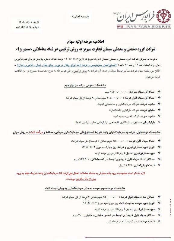 آوای آگاه: #اطلاعیه 📌عرضه اولیه سیمان تجارت مهریز در فرابورس تهران (#سمهریز)تاریخ عرضه: روز چهارشنبه مورخ 1405/06/04حداکثر سهام قاب