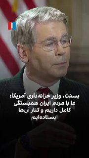 בראיון בלעדי לאיראן אינטרנשיונל, שר האוצר האמריקני, סקוט בסנט, ציין כי מטרת פעולות ארה"ב היא ממשלת איראן, ל…