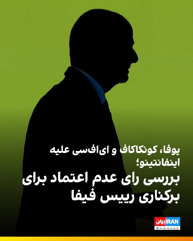 ایران اینترنشنال ورزشی: 🔻سه قدرت بزرگ فوتبال جهان در حال بررسی اقدامی بیسابقه برای برکناری اینفانتینو از ریاست فیفا هستند. منابع آگاه به رویترز