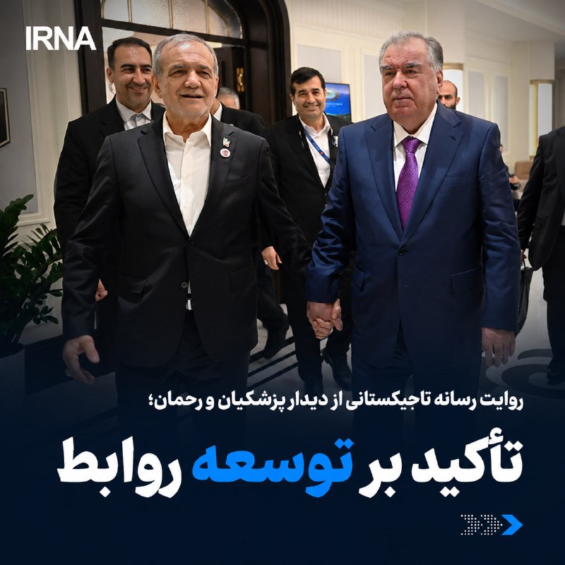 אתר החדשות "אסיה פלוס" של טג'יקיסטן דיווח על פגישתם של מסעוד פז'קיאן ואמומלי רחמן, נשיאי איראן וטג'יקיסטן…