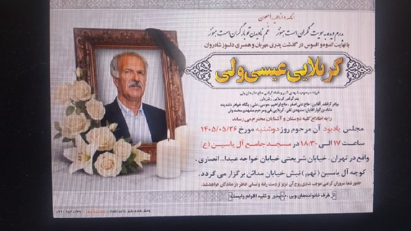افترنیوز: #افتر_نیوز اعلامیه مراسم ختمزنده یاد کربلایی عیسی ولی (فرزند مرحوم مشهدی اکبرولی)(داماد مرحوم حاج علیجان ولی)مجلس یادبود