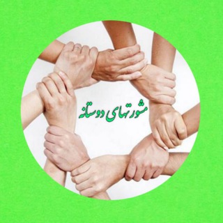 مشورت های دوستانه