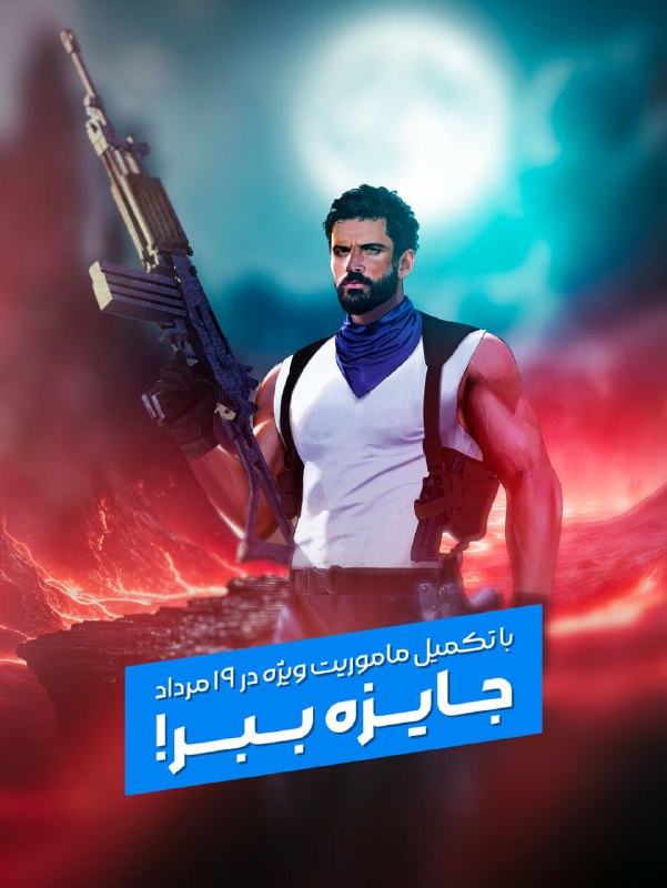 بازی آنلاین زولا Zula.ir: ⏳ تا فردا شب با تکمیل ماموریت ویژه جدید، جعبه بتل رویال، منابع، جعبه دستکش خلیج فارس، ببر، ایران و تابستان دریافت کن👊◾️@
