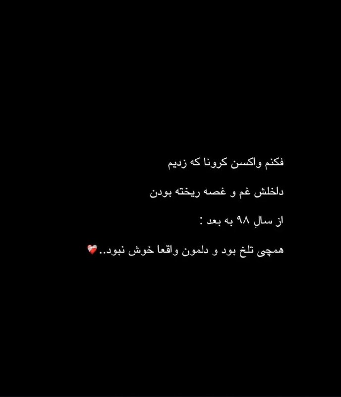 🎆🎀 فتونایس 🎀🎆: فکنم واکسن کرونا که زدیم.....#تکست 🥀🍃@photoniceee✿࿐༅࿇༅࿐✿