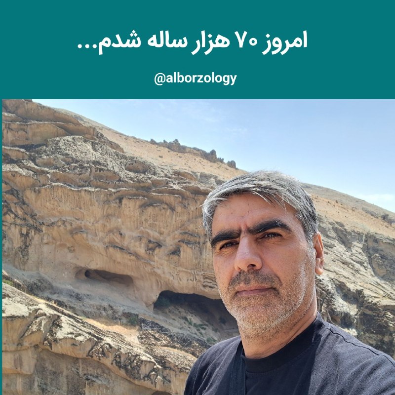 ایران‌مهر: 🔹 امروز ۷۰ هزار ساله شدم...✍ حسین عسکری🔗 ایران‌مهر @alborzology▫️وبلاگ ۱▫️وبلاگ ۲▫️اینستاگرام▫️آپارات🔹 امروز ۷۰ هزار سال