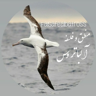 Telegram profile photo for منطق و فلسفه آلباتروس🕊
