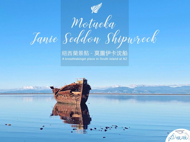紐西蘭Motueka歷史地標 Janie Seddon Shipwreck