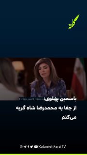 یاسمین پهلوی: هر بار کسی بابت جفا به محمدرضا شاه عذرخواهی می‌کند، بی‌اختیار گریه می‌کنم بانو یاسمین پهلوی، همسر شاهزا...