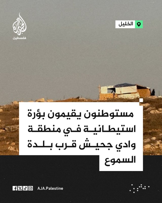 מתנחלים מקימים מאחז התנחלויות באזור ואדי ג'היש ליד העיירה אל-סמו, דרומית לחברון