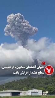 לפי רויטרס, הר הגעש "מאיון" בפיליפינים ביום שישי, 8 בנובמבר, עם התפרצות שגורמי המדינה תיארו כ"נפיצה יחסית"…