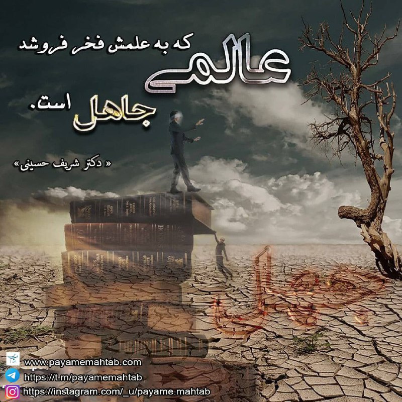 پيام مهتاب: عالمی که به علمش فخر فروشد، جاهل است.«دکتر شریف حسینی»@Payamemahtabt.me/Payamemahtabinstagram.com/payame.mahtabhttp://ww