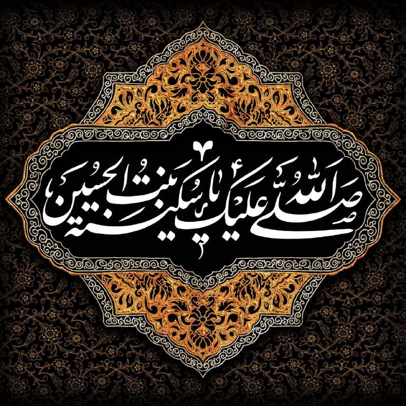 وارثون: حضرت سکینه علیها السلام دختر امام حسین علیه السلام 56 سال پس از واقعه ی کربلا، در شب پنجم ربیع الاوّل سال 117 هـ در مدین