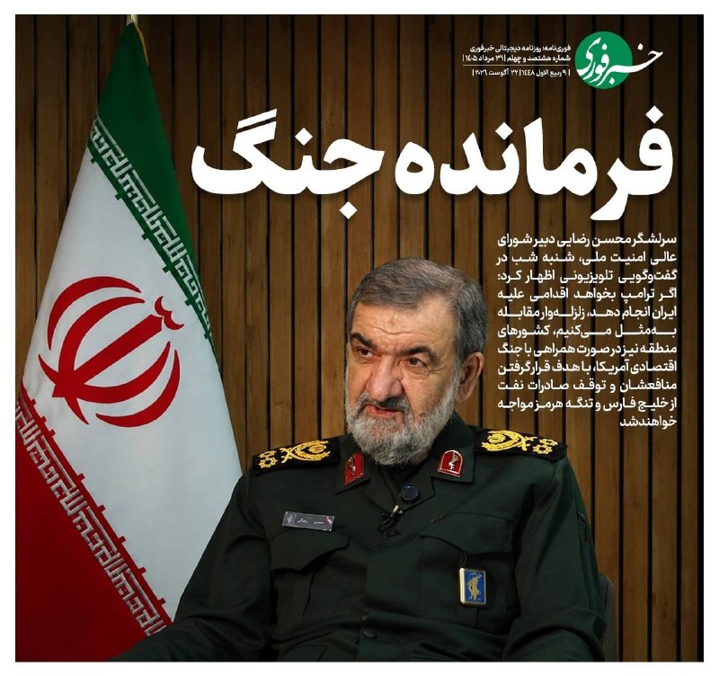 اخبار قزوین: ♦️فرمانده جنگسرلشگر محسن رضایی دبیر شورای عالی امنیت ملی، شنبه شب در گفتوگویی تلویزیونی اظهار کرد: 🔹اگر ترامپ بخواهد اق
