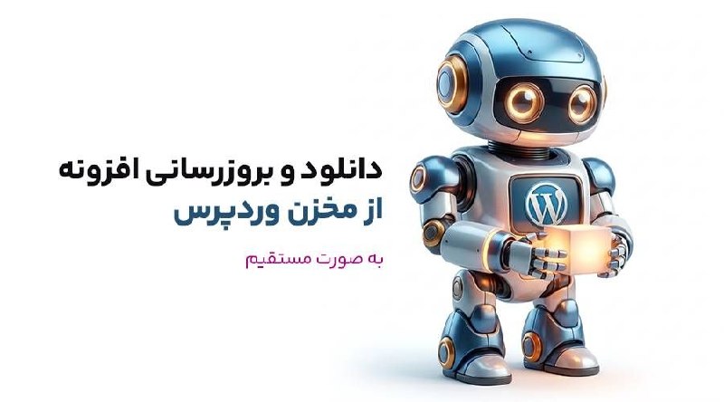 ووکامرس فارسی: 🎉 خداحافظی با مشکل دسترسی به مخزن وردپرس!برای دانلود افزونه‌ها و قالب‌های وردپرس از سایت رسمی (wordpress.org) با قطعی و 