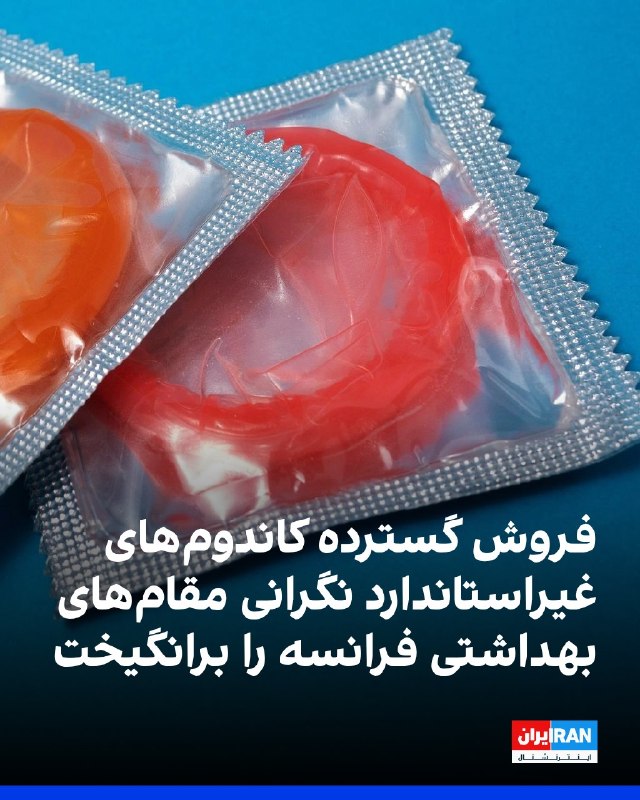 افشانیوز: فروش کاندوم غیراستاندارد، مقامهای بهداشتی فرانسه را نگران کرد.• اداره کل رقابت، امور مصرفکنندگان و مقابله با تقلب فران
