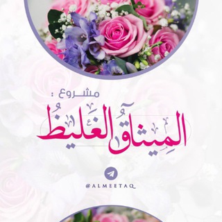 Telegram profile photo for المِيثاقُ الغَليظ .