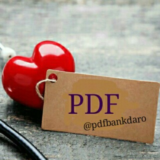 بانک PDF پزشکی📚 Telegram Group Link