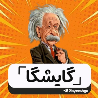 Telegram profile photo for 『 گایشگا 』