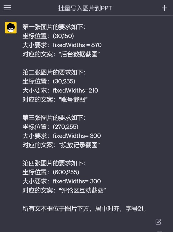 这几天的学习成果，在 ChatGPT 的指导下，我终于学会用 VBA 写PPT的页面布局，以及批量生成了，成功帮客户解决了几千页人工复制粘贴截图的需求（图1的数据已脱敏）虽然这个案例未必适用于所有人，但我想分享两个可能对你有用的经验，能帮助你很好地下需求