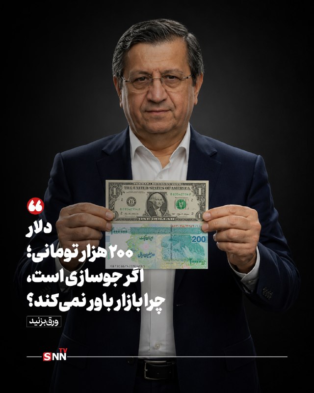SNN.ir|خبرگزاری دانشجو: 📸 دلار ۲۰۰ هزار تومانی؛ اگر جوسازی است، چرا بازار باور نمیکند؟🔸دلار در مسیر رسیدن به مرز ۲۰۰ هزار تومان قرار گرفته و ای