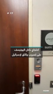 האו"ם אישר פתיחת חקירה על האשמות אלו. פעילים פרו-פלסטינים מארגנים מחאה בתוך משרד יוניסף בוושינגטון הבירה, ב…