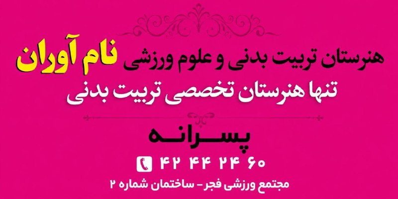 💥 خبر فوری ساوه 💥: هنرستان تربیت بدنی و علوم ورزشی نام آوران با شرایط ویژه از دانش آموزان و قهرمانان ورزشی ثبت نام بعمل می آورد.