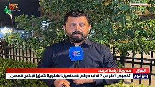 מהן ההתפתחויות האחרונות בתוכנית החורף בנפת כרבלה? האם שיטות ההשקיה תלויות בבארות ארטזיות? האם התוכנית נתקלת…